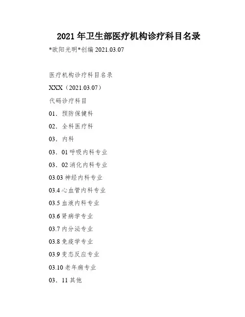 2021年卫生部医疗机构诊疗科目名录