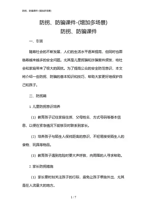 2024年防拐、防骗课件-(增加多场景)