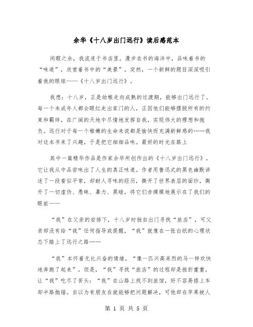 余华《十八岁出门远行》读后感范本（三篇）