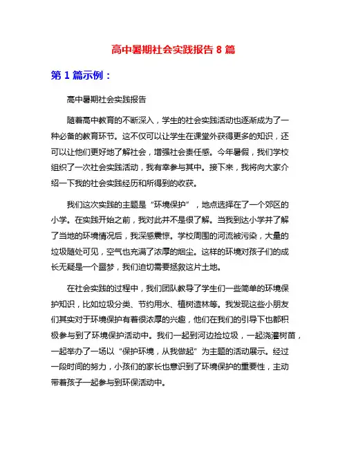 高中暑期社会实践报告8篇