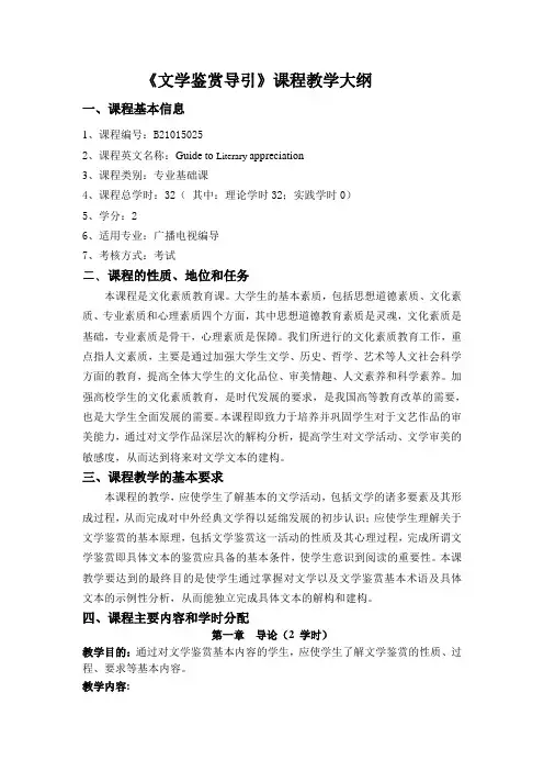 文学鉴赏教学大纲