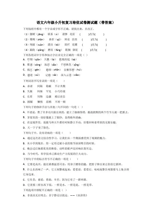 语文六年级小升初复习培优试卷测试题(带答案)