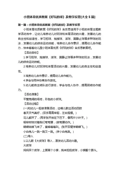 小班体育优质教案《好玩的球》及教学反思[大全5篇]