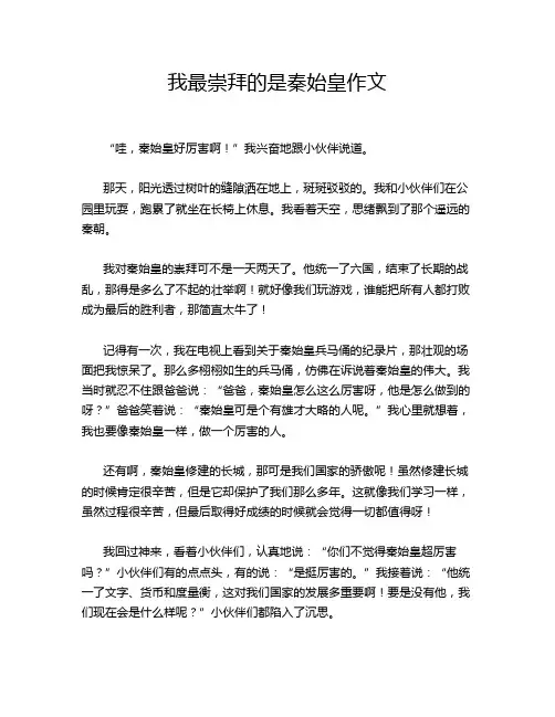 我最崇拜的是秦始皇作文