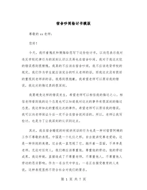 宿舍吵闹检讨书模版（4篇）