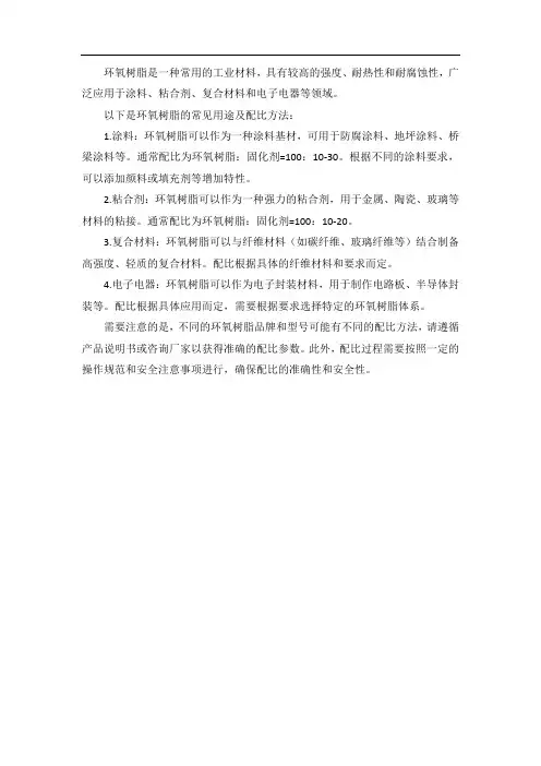 环氧树脂的用法及配比