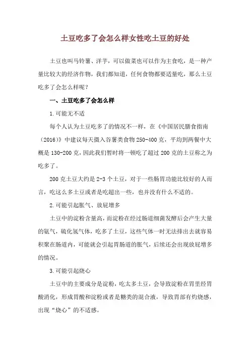 土豆吃多了会怎么样 女性吃土豆的好处