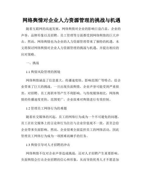 网络舆情对企业人力资源管理的挑战与机遇