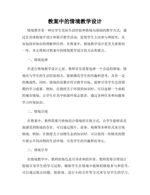 教案中的情境教学设计