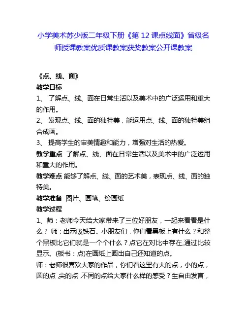 小学美术苏少版二年级下册《第12课点线面》省级名师授课教案优质课教案获奖教案公开课教案24