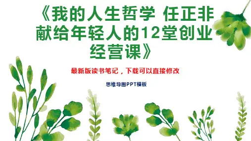 《我的人生哲学 任正非献给年轻人的12堂创业经营课》读书笔记思维导图PPT模板下载