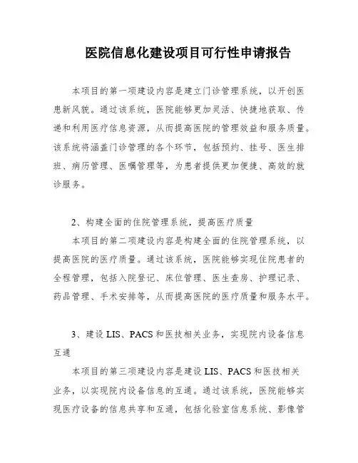 医院信息化建设项目可行性申请报告
