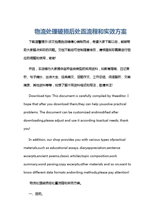 物流处理破损后处置流程和实效方案