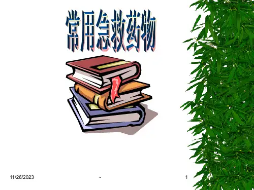 ICU常用急救药物PPT课件