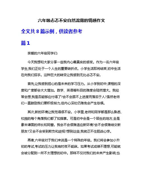 六年级忐忑不安自然流露的情感作文