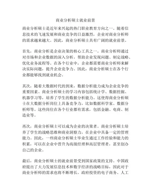 商业分析硕士就业前景