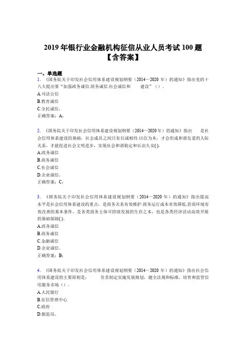 最新版精选2019年银行业金融机构征信从业人员完整考试题库100题(含标准答案)