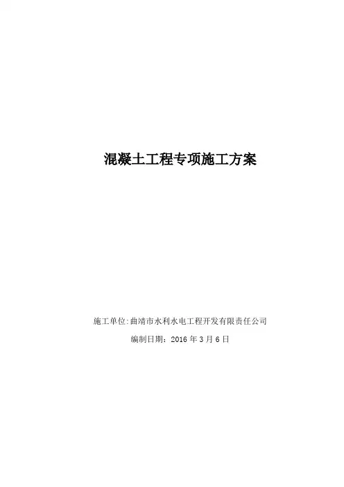 三道沟埋石混凝土浇筑施工专项方案