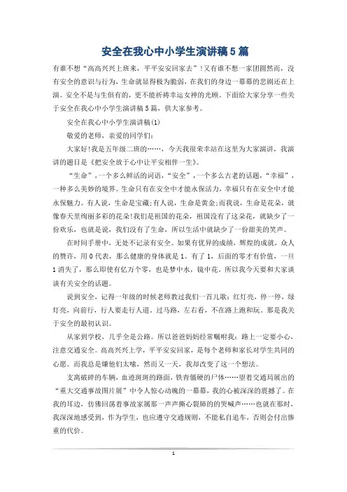 安全在我心中小学生演讲稿5篇