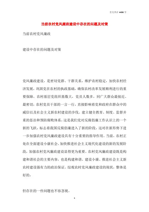 当前农村党风廉政建设中存在的问题及对策