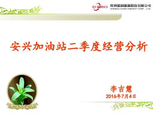 加油站季度经营分析ppt课件