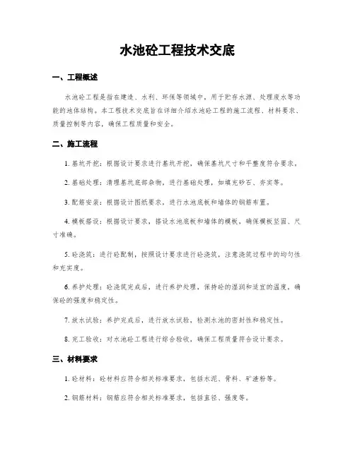 水池砼工程技术交底