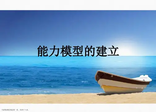 能力模型的建立