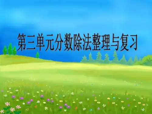 第三单元分数除法《整理和复习》PPT课件