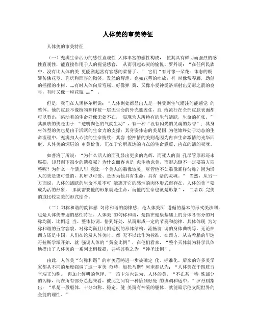 人体美的审美特征