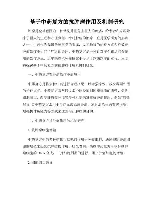 基于中药复方的抗肿瘤作用及机制研究