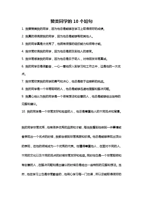 赞美同学的10个短句