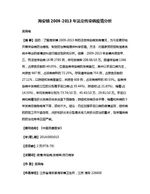 海安镇2009-2013年法定传染病疫情分析