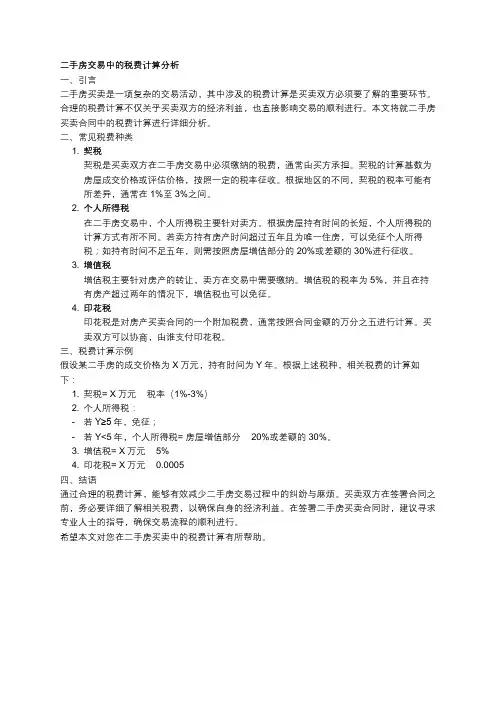 二手房买卖合同中的税费计算