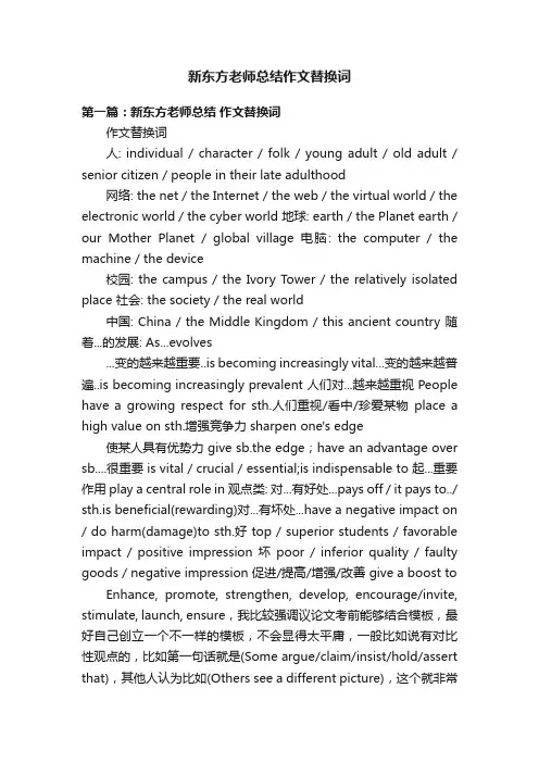 新东方老师总结作文替换词