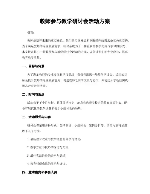 教师参与教学研讨会活动方案