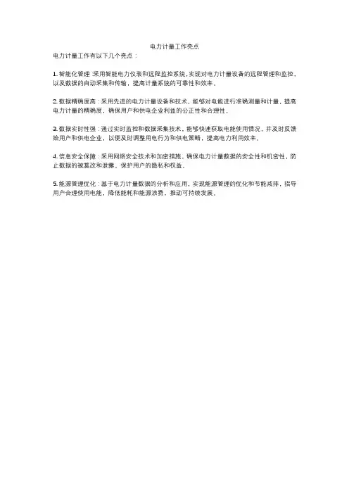 电力计量工作亮点