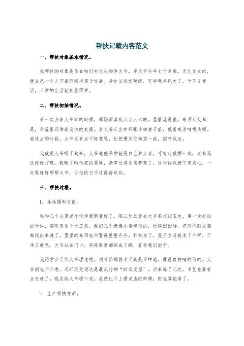 帮扶记载内容范文