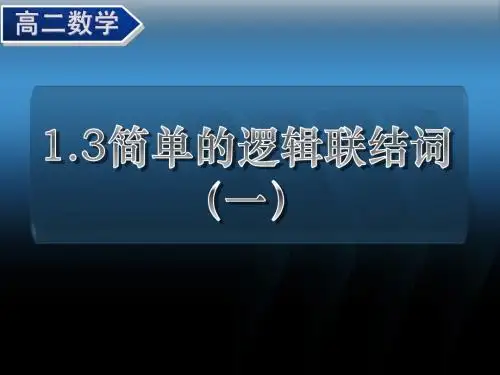 1.3简单的逻辑联结词