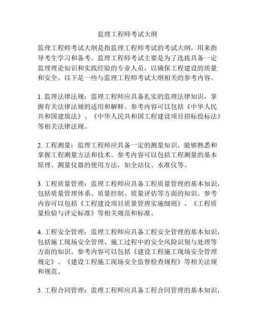 监理工程师考试大纲