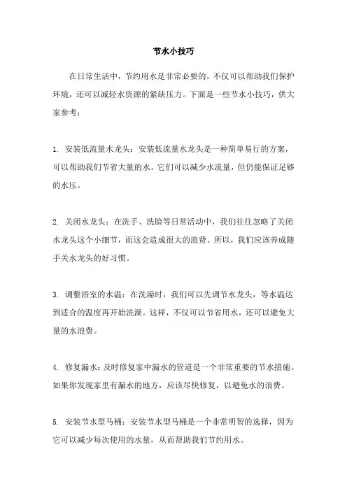节水小技巧