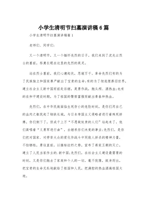小学生清明节扫墓演讲稿6篇