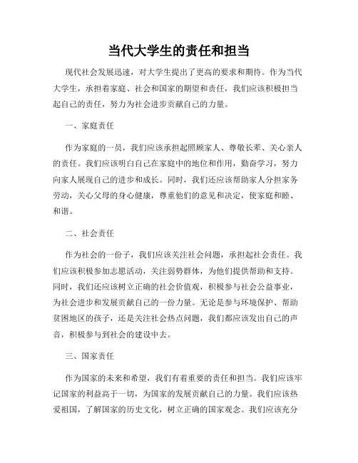 当代大学生的责任和担当