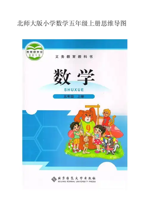 北师大版小学数学五年级上册各单元思维导图