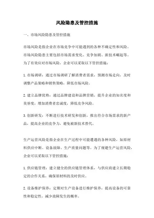 风险隐患及管控措施