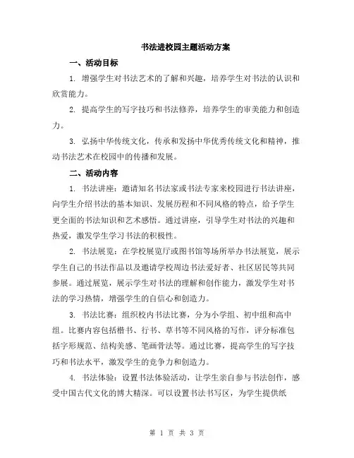 书法进校园主题活动方案