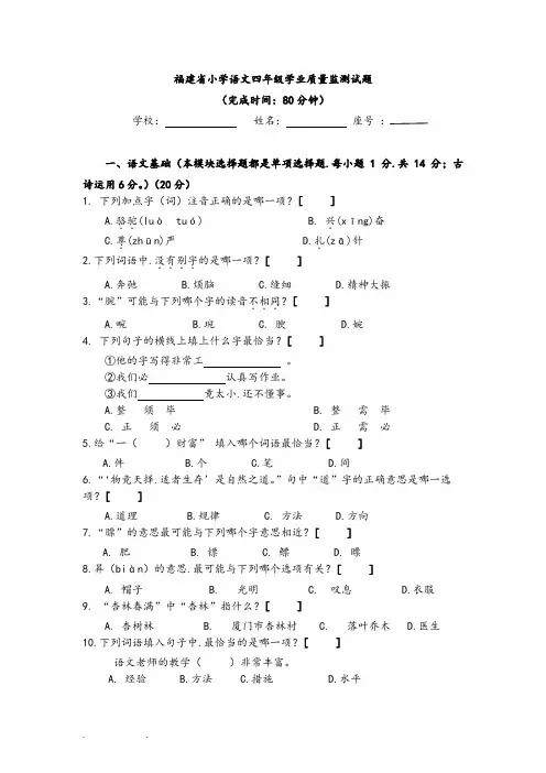 福建省小学语文四年级学业质量监检测试题