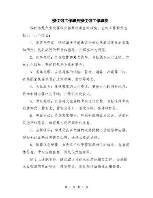 殡仪馆工作职责殡仪馆工作职能