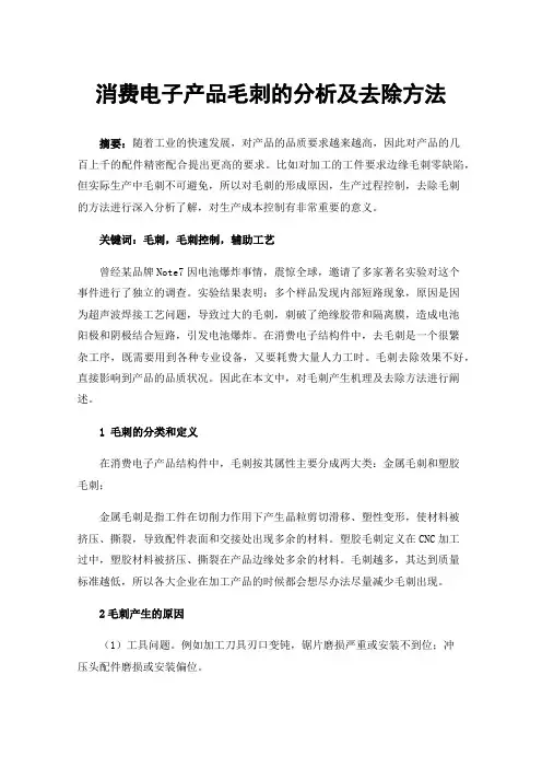 消费电子产品毛刺的分析及去除方法