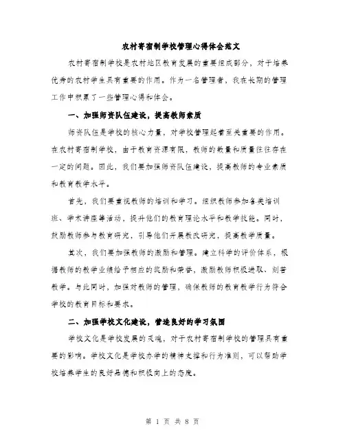 农村寄宿制学校管理心得体会范文（三篇）