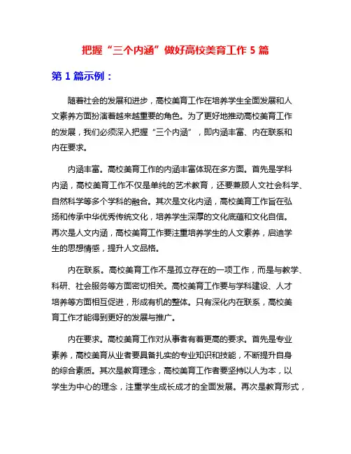 把握“三个内涵”做好高校美育工作5篇